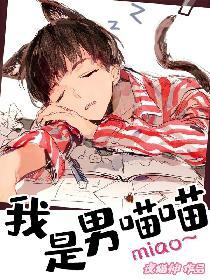 我是只喵喵