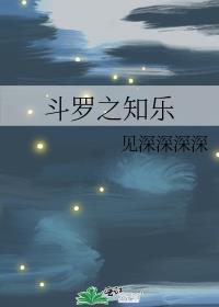 斗罗之知乐见深深深深