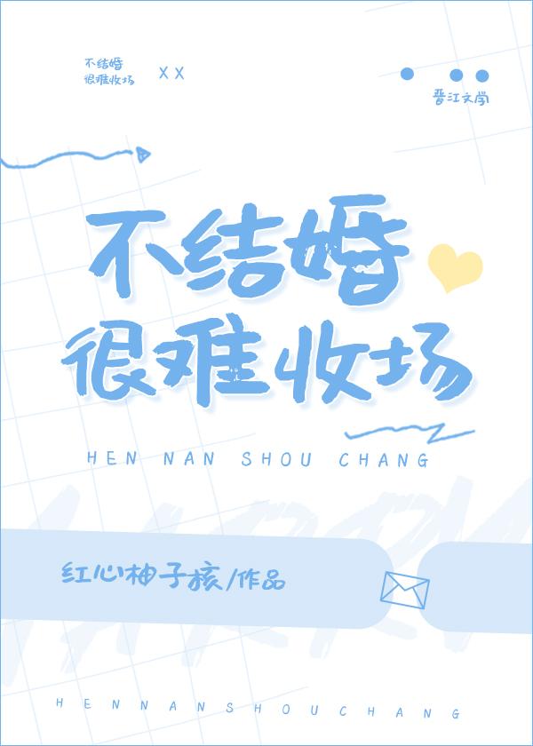 不结婚很难收场是什么意思