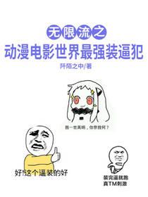 无限流类电影