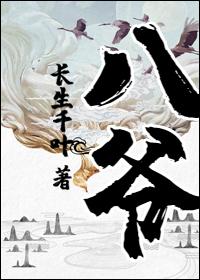 八爷喝嘞俄语原文