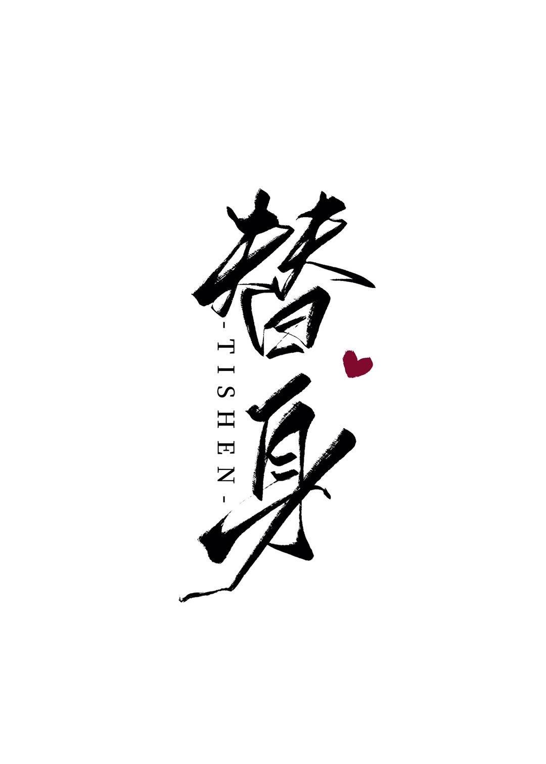 替身上位攻略by戈云栖免费阅读