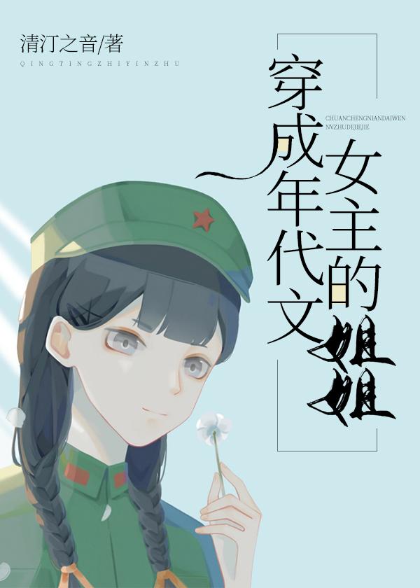 穿成年代文女主姐姐青订之音txt