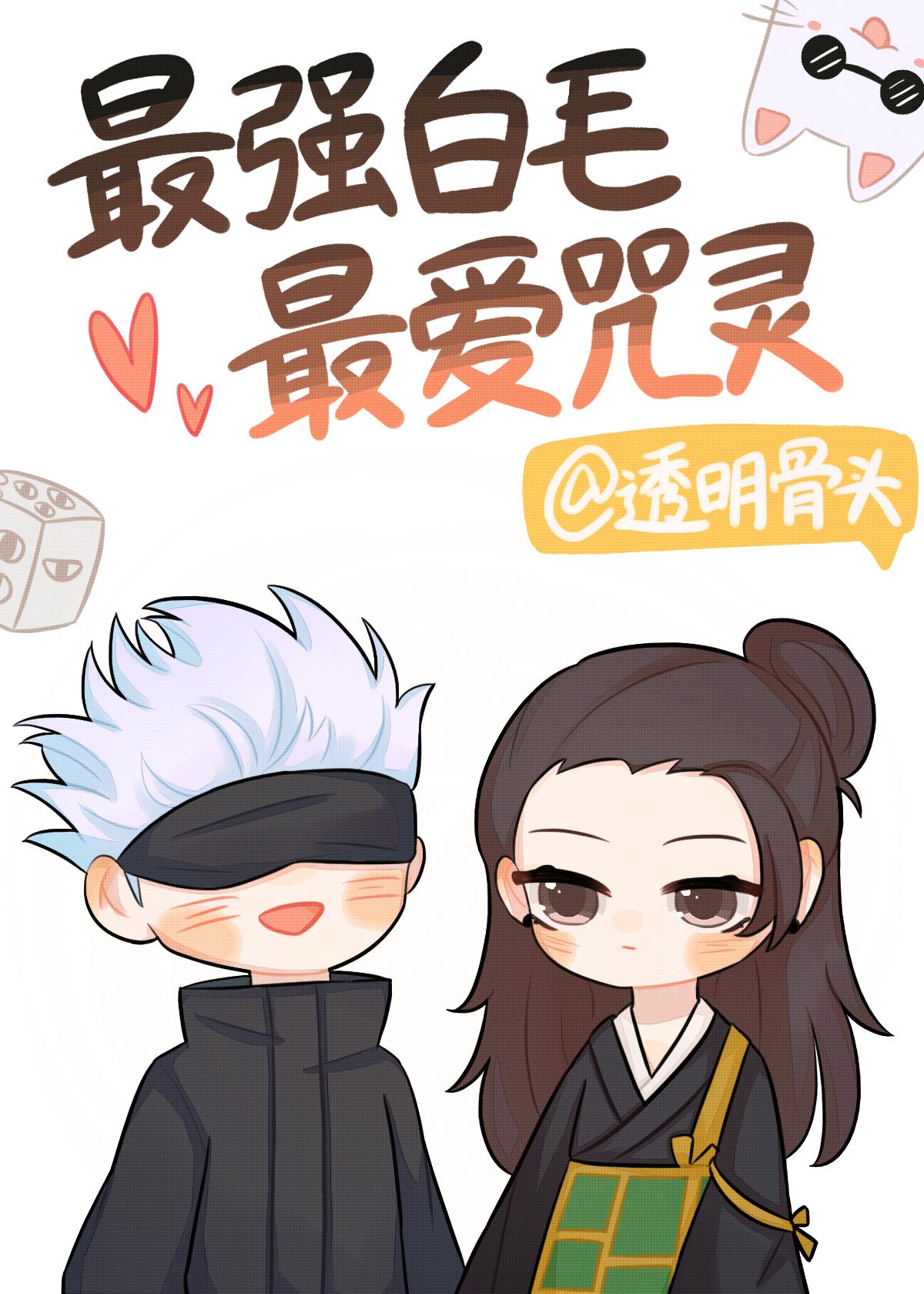 最强白毛和咒灵谈恋爱
