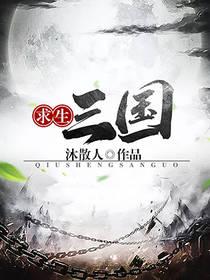 求生三国周仓免费