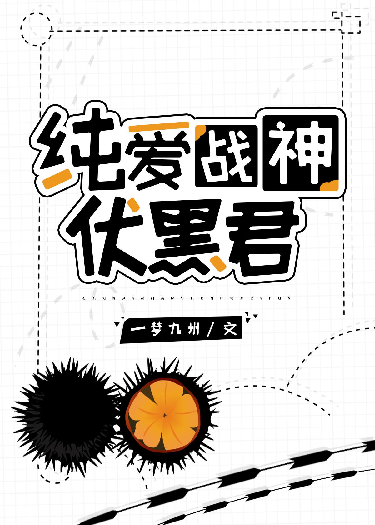 我们可是纯爱战神啊