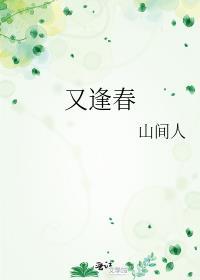 又逢春歌词