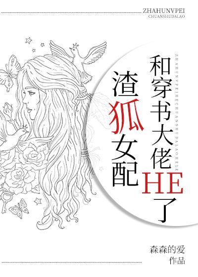 渣狐女配和穿书大佬HE了格格党