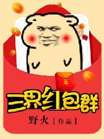 三界红包群 小教主
