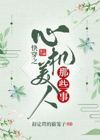 快穿之美人心计
