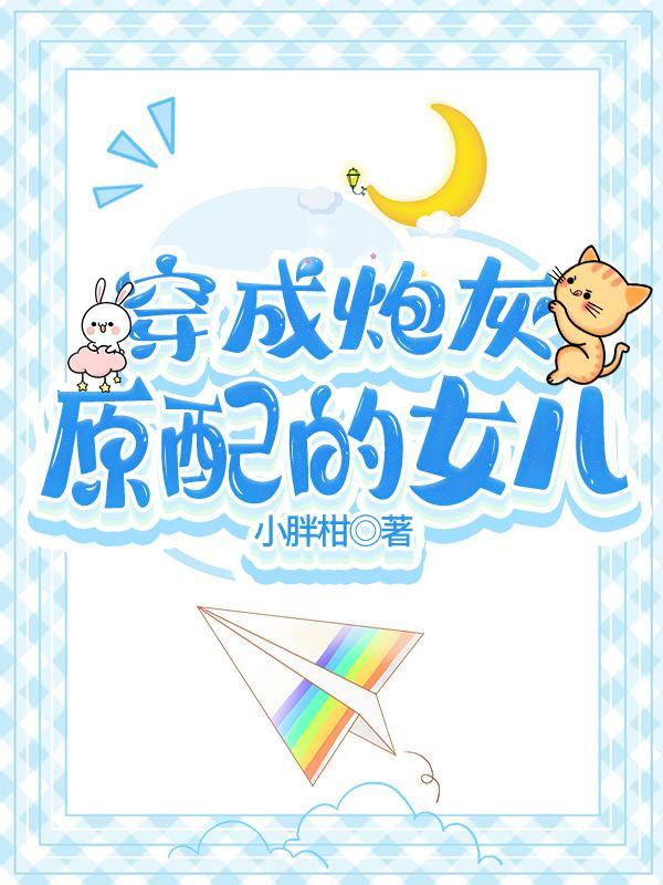穿成炮灰原配她女儿格格党