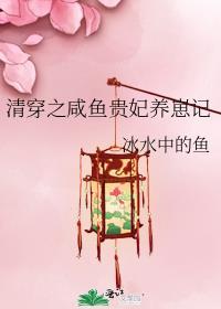 清穿之咸鱼贵妃养崽记全文免费阅读