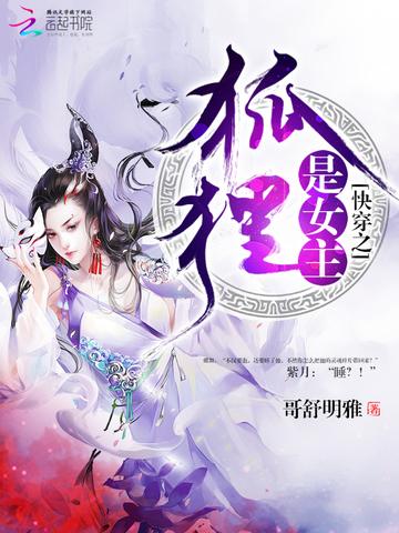 快穿之女主是狐狸精