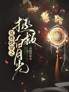 快穿白月光拯救计划