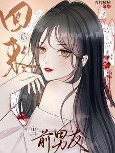 男友回来该何去何从