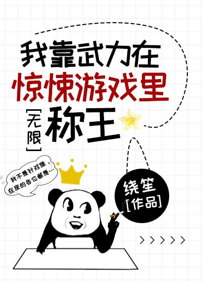 我靠武力值通关无限流