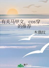 cos穿的推荐作者木偶纹