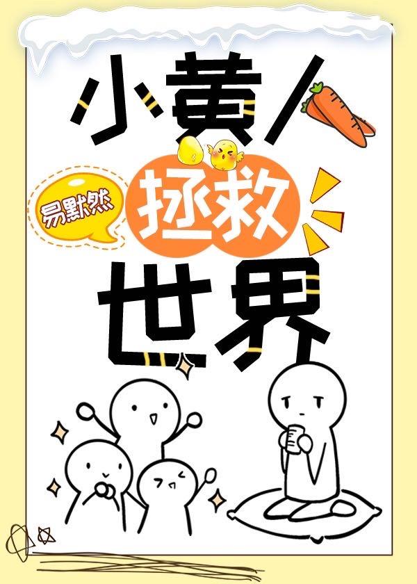 小黄人拯救世界阅读免费