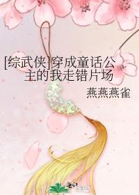 综武侠穿成童话公主的我走错片场免费
