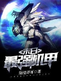 末日最强机甲全文阅读