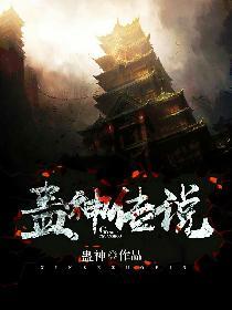 蛊神传说免费阅读