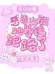 重生团宠恶毒女配她卷钱跑路了番茄