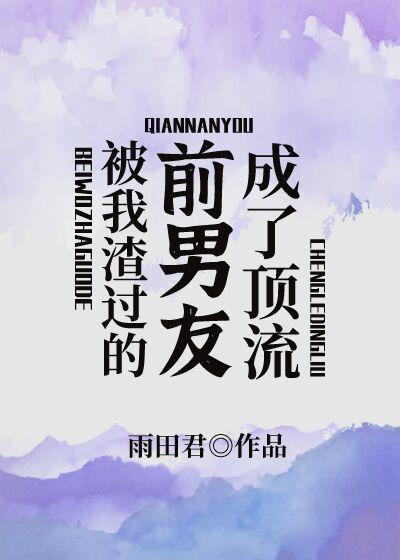 @x.被我渣过的前任他暴富了