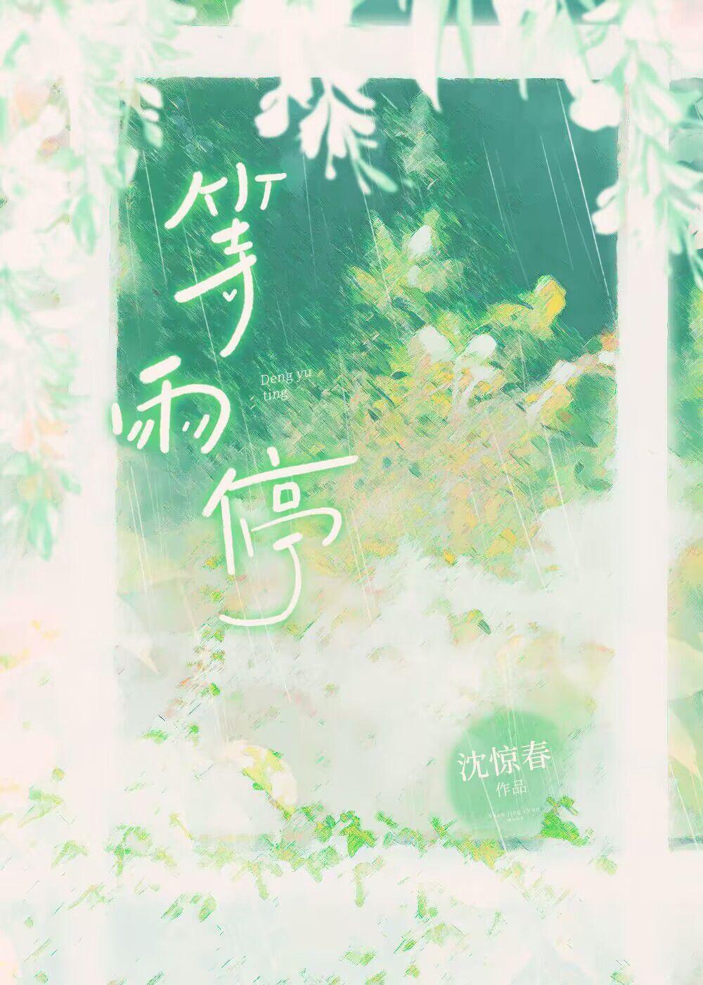 有人雨中赏雨