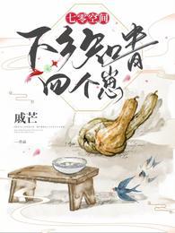 七零空间下乡知青四个崽晋江