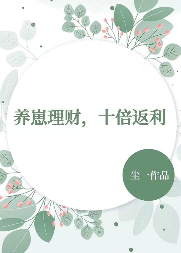 养崽理财十倍返利晋江