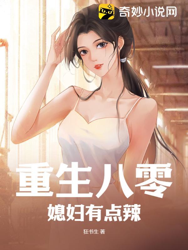 重生八零媳妇有点辣叶晓琼人物介绍