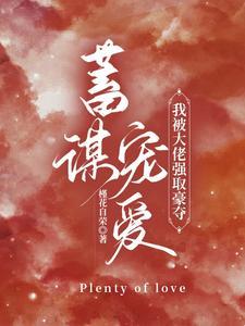 蓄谋宠溺免费读