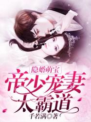 隐婚蜜爱帝少的心尖宝贝