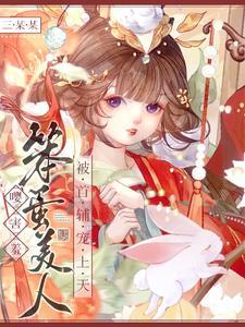 笨蛋美人(快穿)