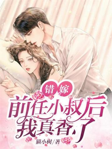 错嫁前夫请止步免费阅读