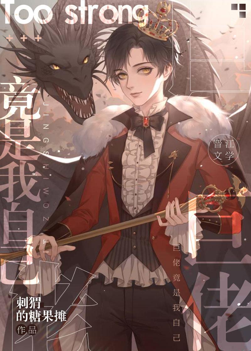 巨佬竟是我自己章节大全