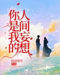 你是我的人间妄想全文免费阅读