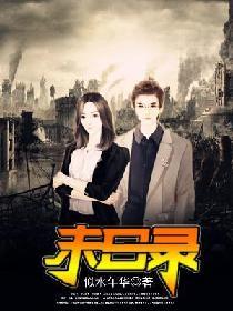 网游末日录