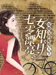 七零知青女配免费阅读
