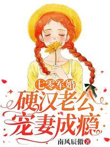 嫁给军区第一硬汉又宠又撩