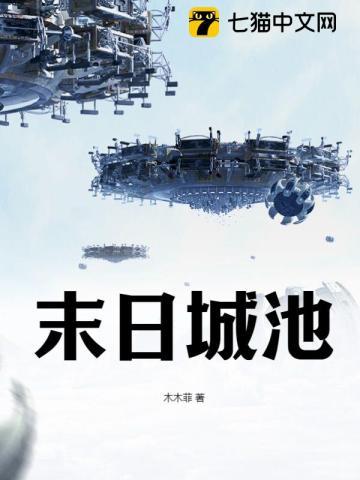 末日城池亲姑姑