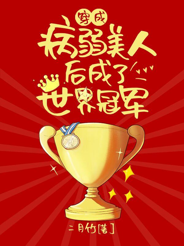 穿成病弱美男子