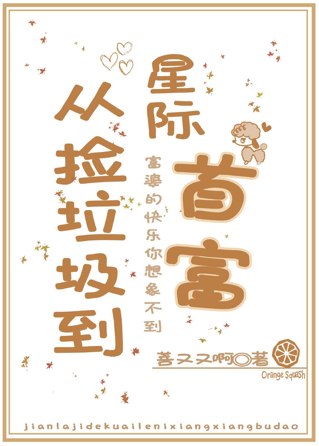 从捡垃圾到星际首富格格