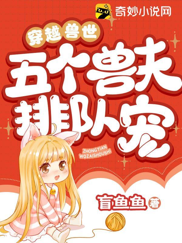 穿越兽世五个兽夫排队宠 第38章