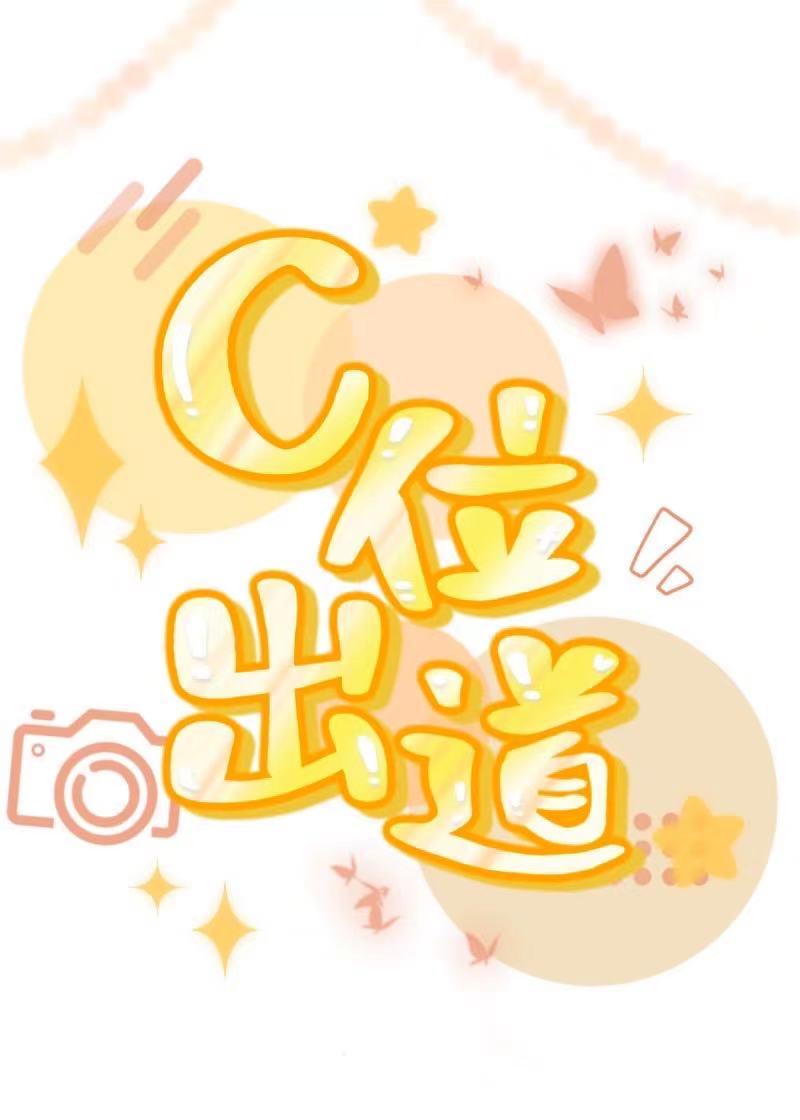 穿成炮灰后我不想c位出道TXT