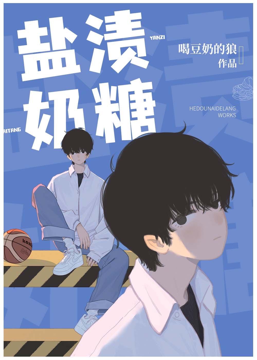 盐渍奶糖格格党