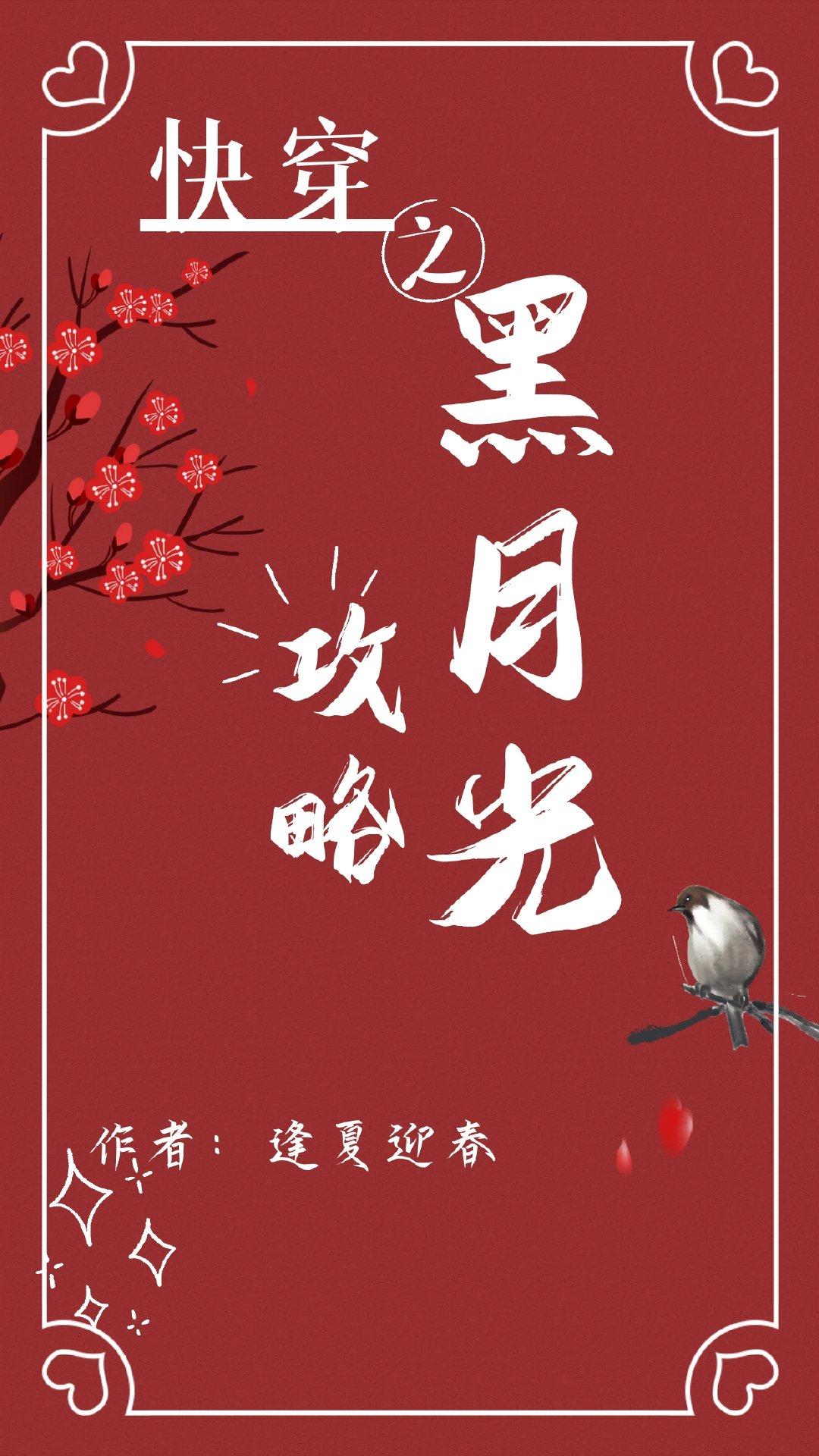 快穿之黑月光攻略 逢夏迎春