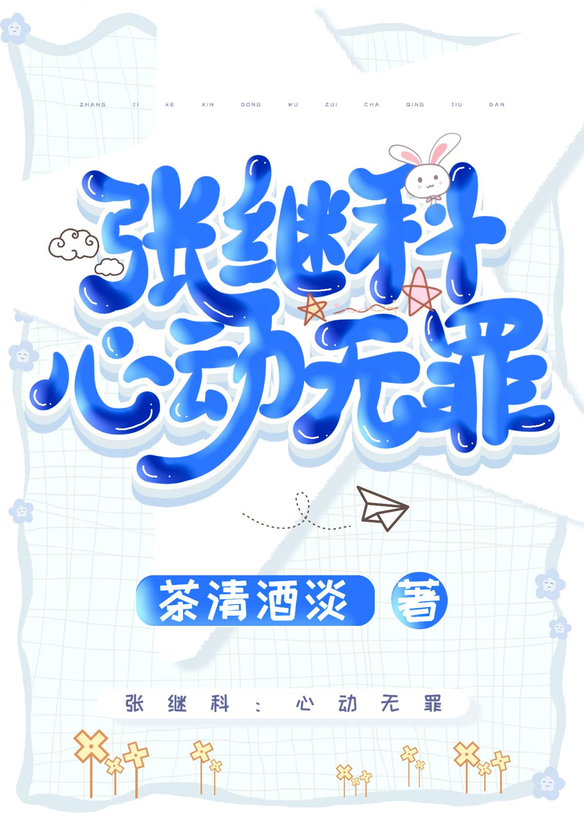 心动本无罪 沫奚洛