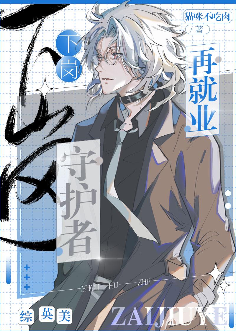守护者的再就业之旅综英美