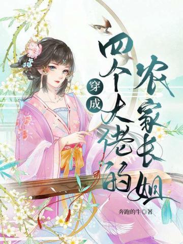 穿成四个大佬的亲姐姐